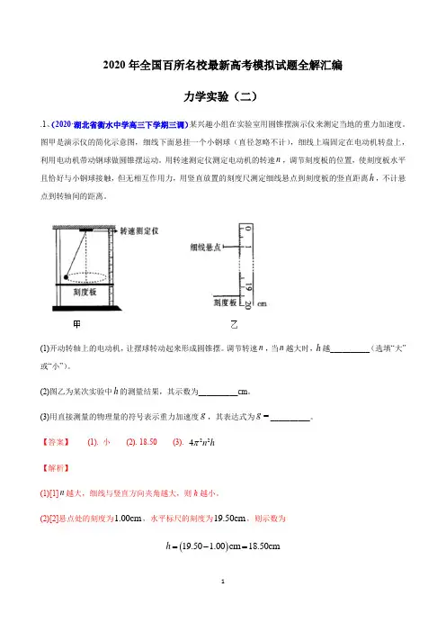 2020年全国百所名校最新高考物理模拟试题全解汇编 专题31 力学实验(二)(解析版)