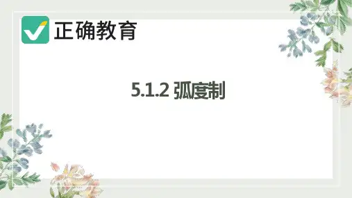 5.1.2弧度制(教学课件)——高中数学人教A版(2019)必修第一册(共27张PPT)
