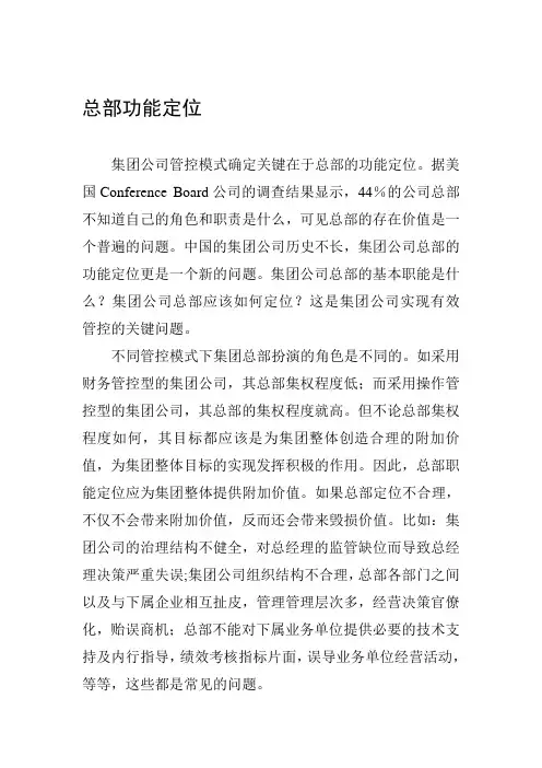 公司管控模式确定关键在于总部的功能定位