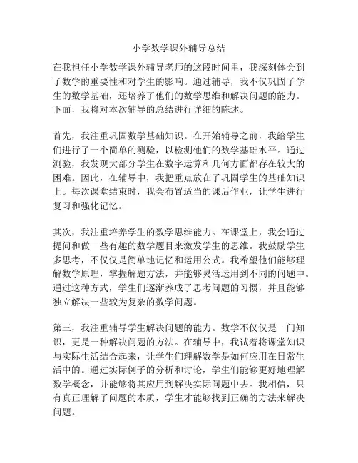 小学数学课外辅导总结