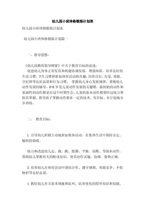 幼儿园小班体格锻炼计划表
