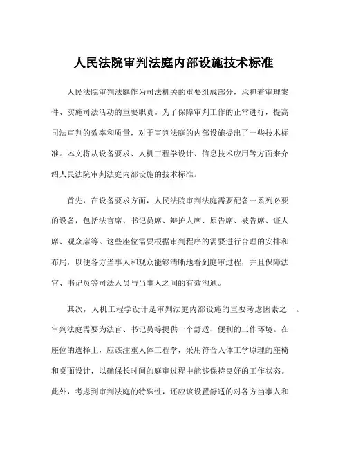 人民法院审判法庭内部设施技术标准