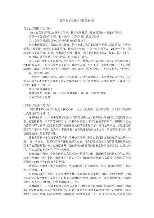 我学会了坚持作文优秀14篇