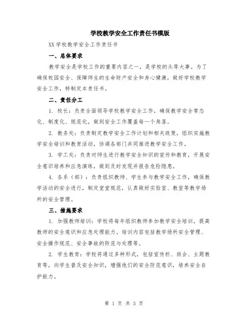 学校教学安全工作责任书模版