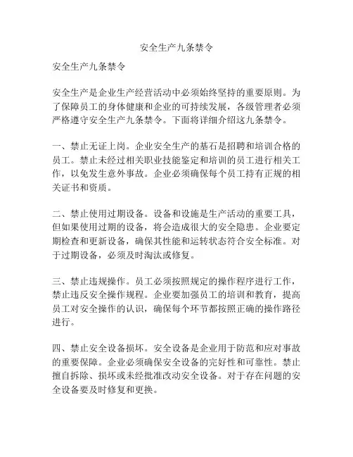 安全生产九条禁令