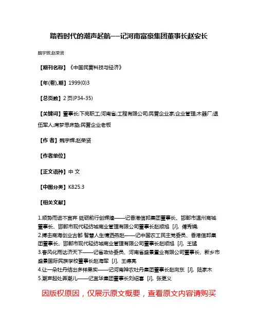 踏着时代的潮声起航──记河南富豪集团董事长赵安长