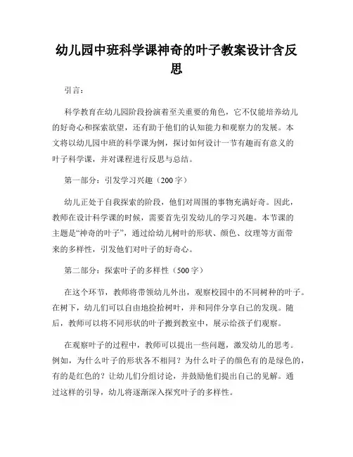 幼儿园中班科学课神奇的叶子教案设计含反思