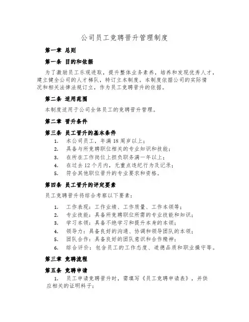 公司员工竞聘晋升管理制度