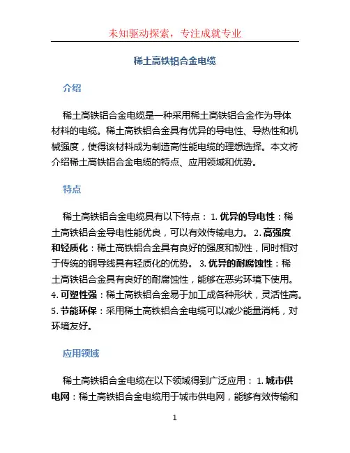 稀土高铁铝合金电缆