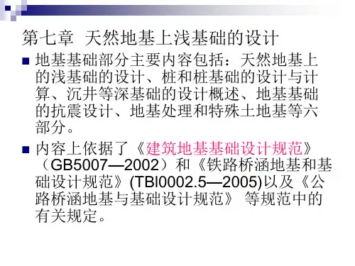 土力学课件(清华大学)-第七章__天然地基上浅基础的设计