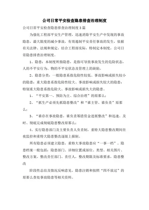 公司日常安全检查隐患排查治理制度