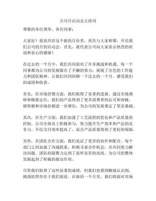 公司月启动会主持词