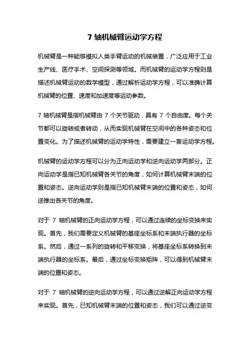 7轴机械臂运动学方程