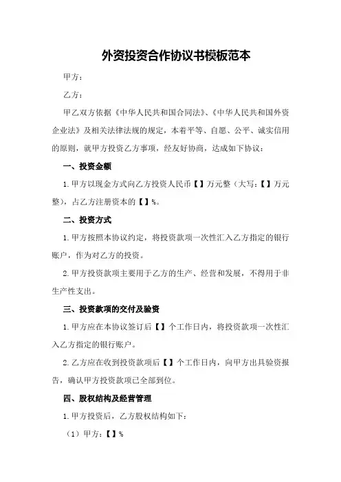外资投资合作协议书模板范本
