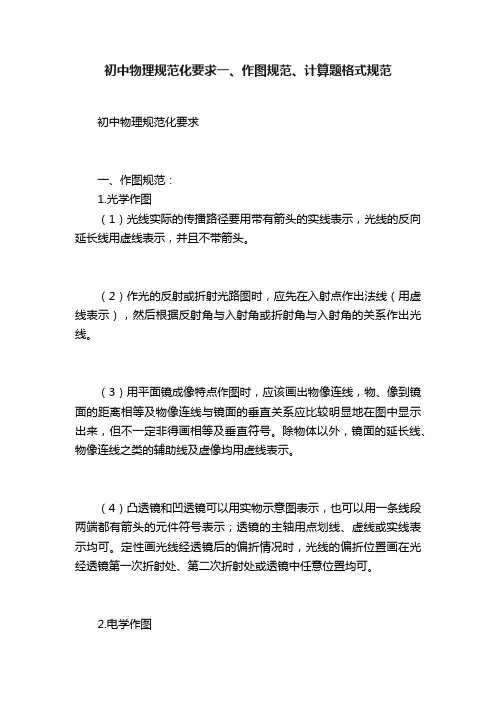 初中物理规范化要求一、作图规范、计算题格式规范