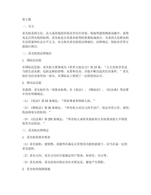 采光权法律规定(3篇)