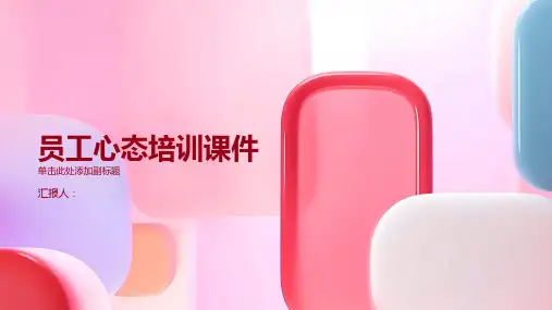 2023全新员工心态培训课件精品员工心态培训课件ppt