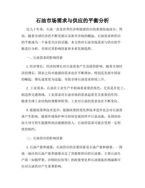 石油市场需求与供应的平衡分析