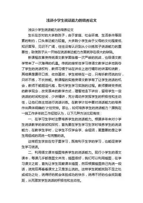 浅谈小学生说话能力的培养论文