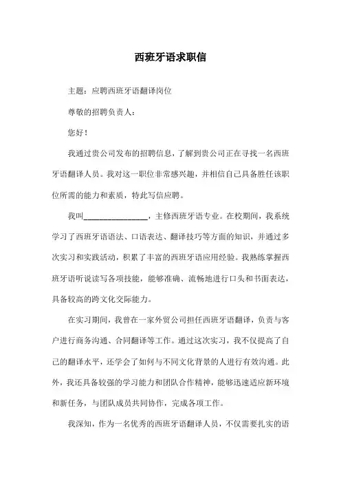 西班牙语求职信