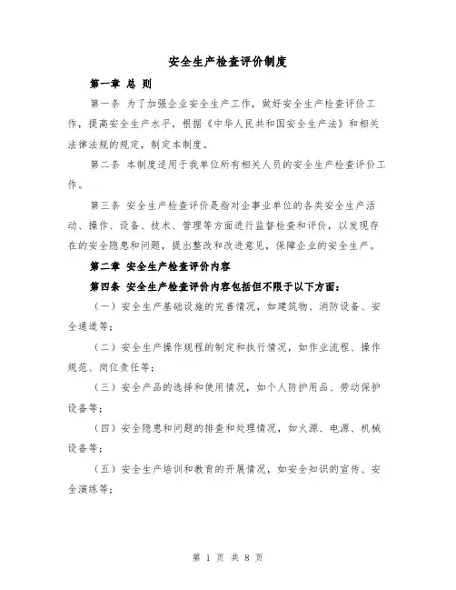 安全生产检查评价制度（3篇）