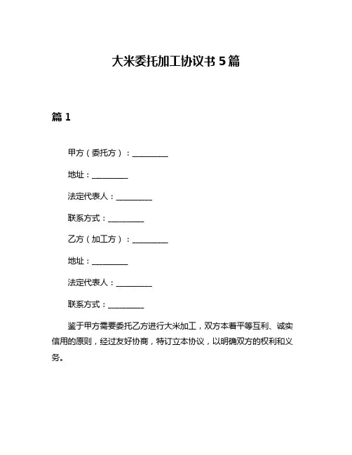 大米委托加工协议书5篇