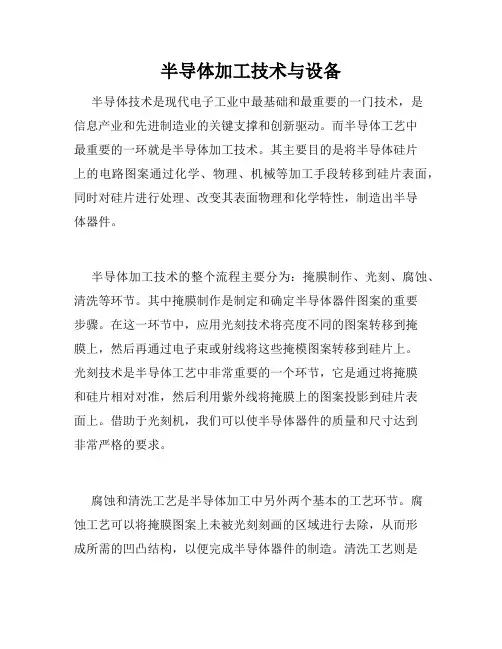 半导体加工技术与设备