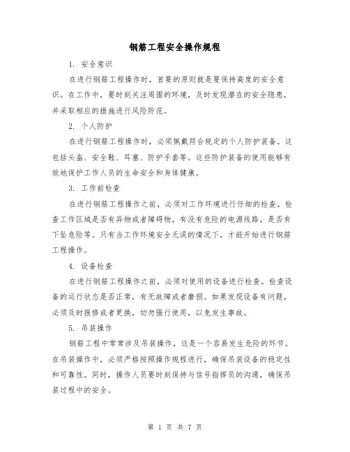 钢筋工程安全操作规程(3篇)