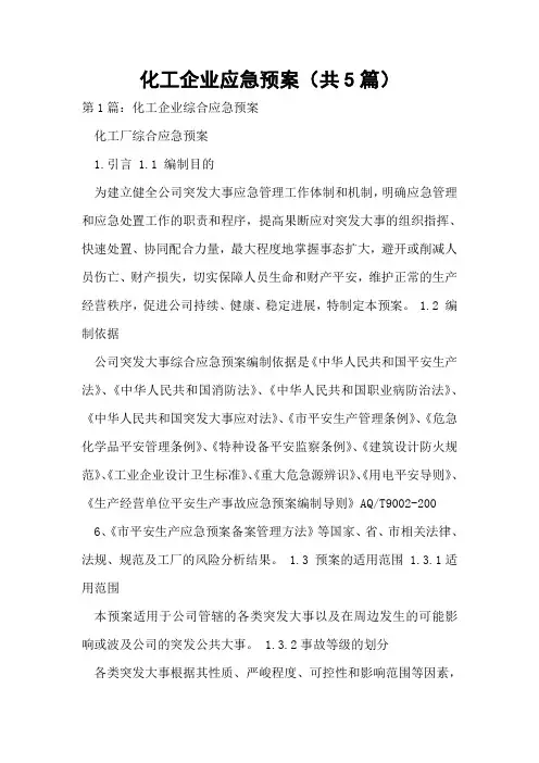 化工企业应急预案(共5篇)