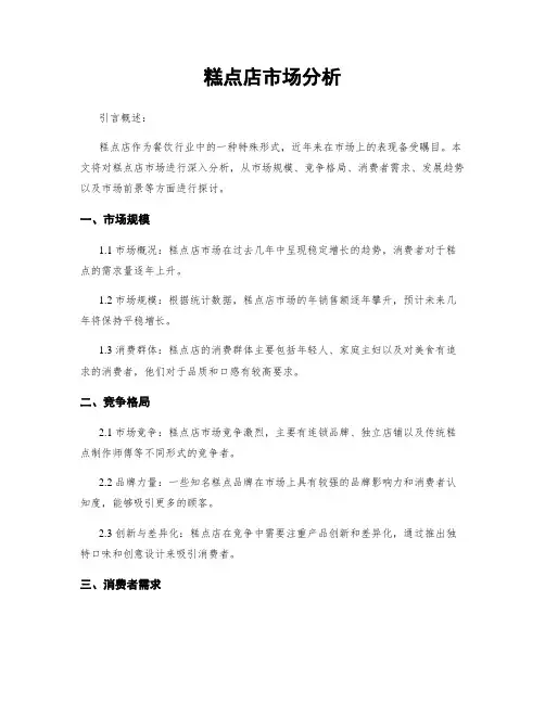 糕点店市场分析