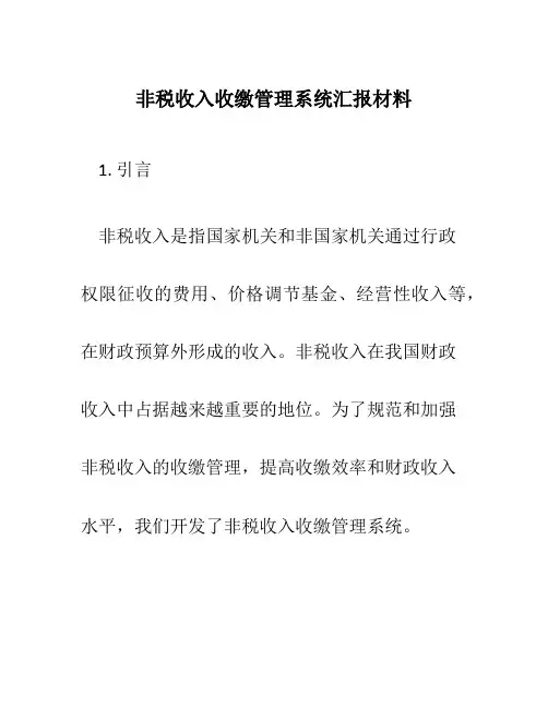非税收入收缴管理系统汇报材料