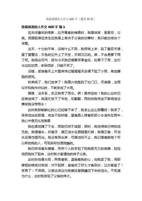 我最感激的人作文600字（通用39篇）