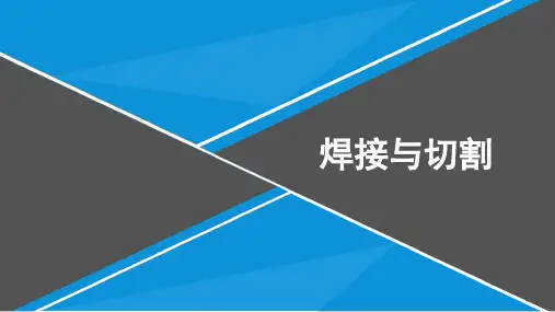 2、焊接与切割