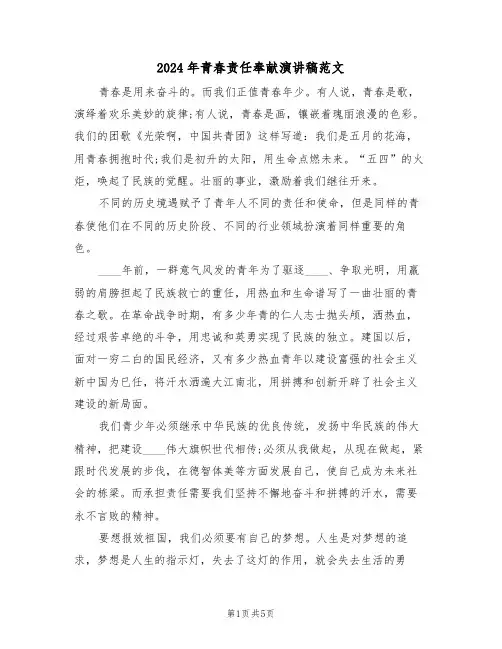 2024年青春责任奉献演讲稿范文(3篇)