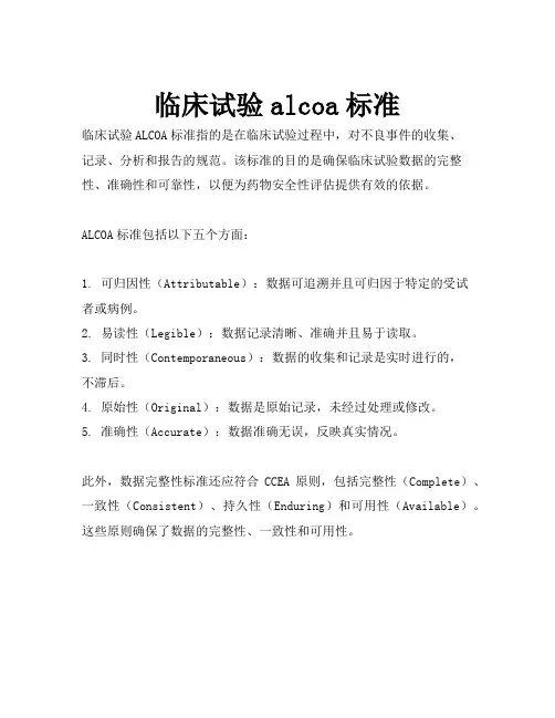 临床试验alcoa标准