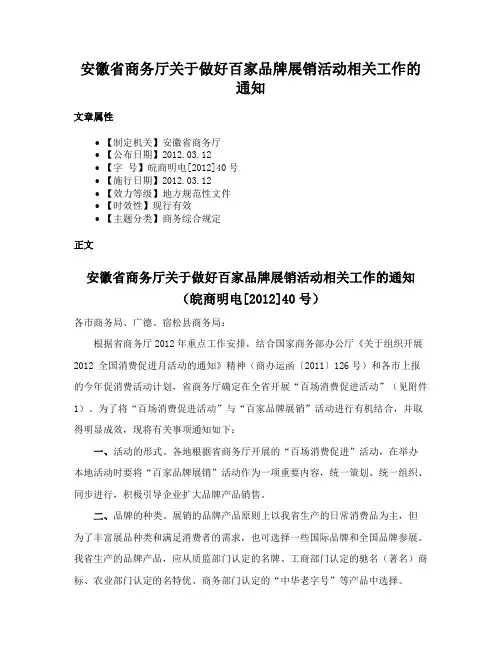 安徽省商务厅关于做好百家品牌展销活动相关工作的通知