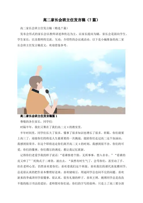 高二家长会班主任发言稿(7篇)