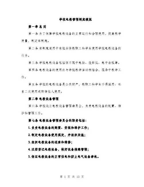 学校电教管理制度模版（五篇）