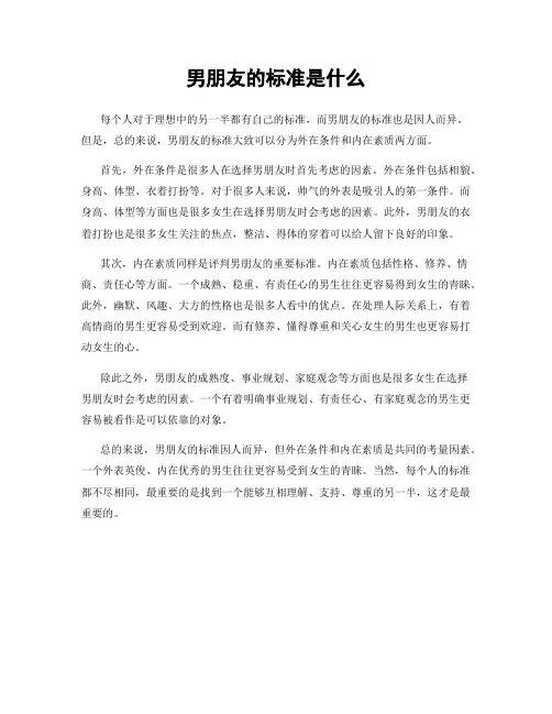 男朋友的标准是什么