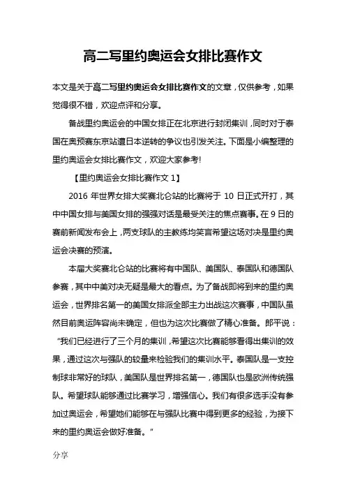 高二写里约奥运会女排比赛作文