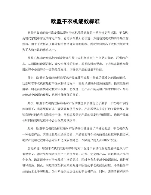 欧盟干衣机能效标准