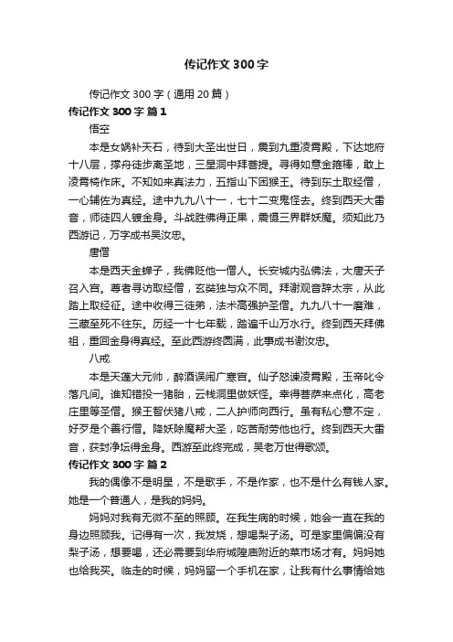 传记作文300字（通用20篇）