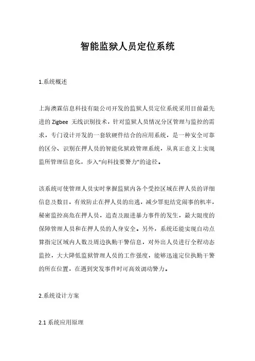 智能监狱人员定位系统