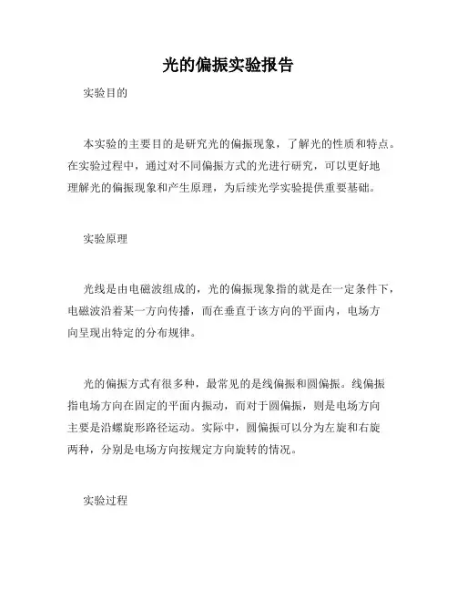 光的偏振实验报告
