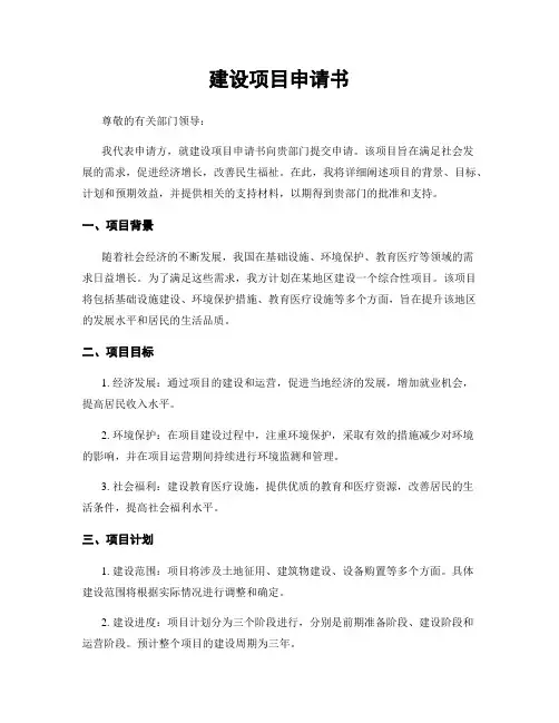 建设项目申请书