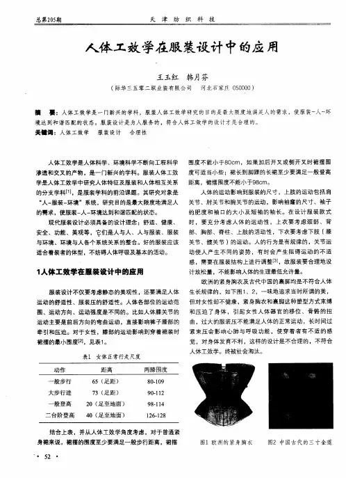 人体工效学在服装设计中的应用