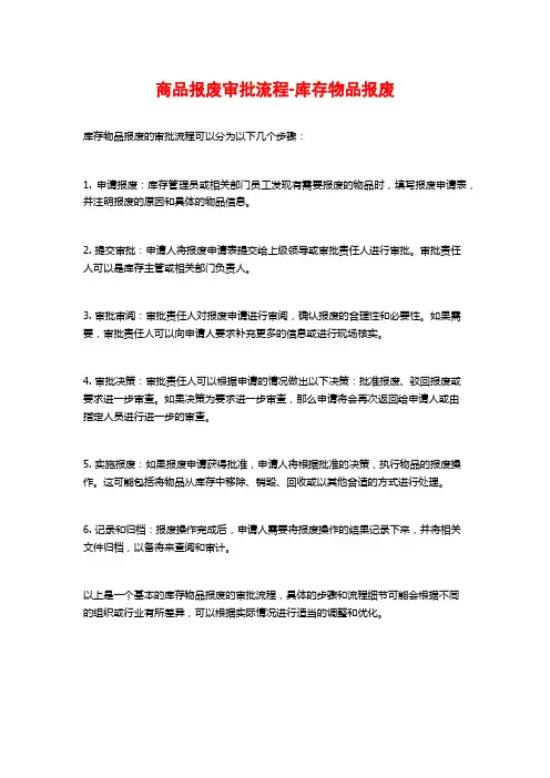商品报废审批流程-库存物品报废