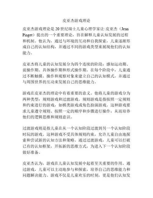 皮亚杰游戏理论