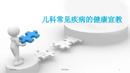 儿科健康宣教 ppt课件【15页】