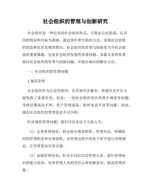 社会组织的管理与创新研究